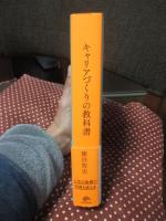 キャリアづくりの教科書