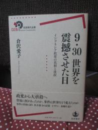 9・30世界を震撼させた日