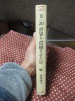 9・30世界を震撼させた日