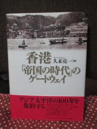 香港「帝国の時代」のゲートウェイ