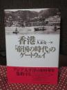 香港「帝国の時代」のゲートウェイ