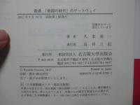 香港「帝国の時代」のゲートウェイ