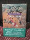 東アジア民族の興亡 : 漢民族と異民族の四千年