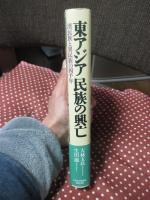 東アジア民族の興亡 : 漢民族と異民族の四千年