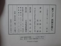 東アジア民族の興亡 : 漢民族と異民族の四千年