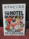 ホテルビジネス：　ビジネスユーザーからマニアまで楽しく読めるホテルの教養