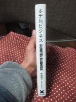 ホテルビジネス：　ビジネスユーザーからマニアまで楽しく読めるホテルの教養