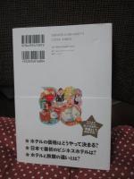 ホテルビジネス：　ビジネスユーザーからマニアまで楽しく読めるホテルの教養