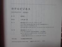 ホテルビジネス：　ビジネスユーザーからマニアまで楽しく読めるホテルの教養