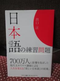 日本語の練習問題