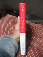 日本語の練習問題