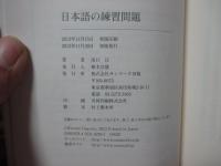 日本語の練習問題