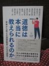 道徳は本当に教えられるのか： 未来から考える道徳教育への１２の提言