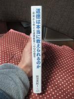 道徳は本当に教えられるのか： 未来から考える道徳教育への１２の提言