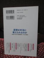 道徳は本当に教えられるのか： 未来から考える道徳教育への１２の提言