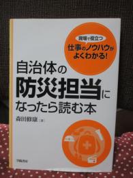 自治体の防災担当になったら読む本