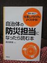 自治体の防災担当になったら読む本