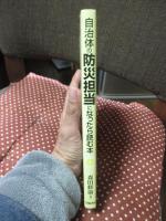自治体の防災担当になったら読む本