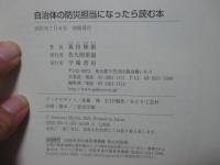 自治体の防災担当になったら読む本