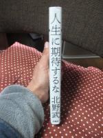 人生に期待するな