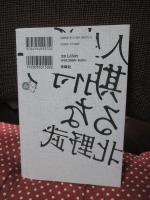 人生に期待するな