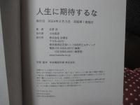 人生に期待するな