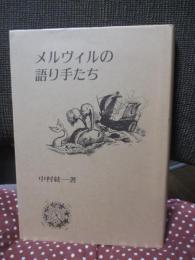 メルヴィルの語り手たち