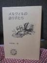 メルヴィルの語り手たち