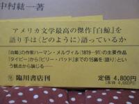 メルヴィルの語り手たち