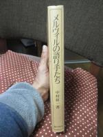 メルヴィルの語り手たち