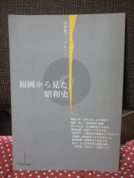 福岡から見た昭和史