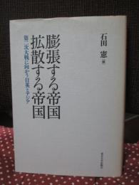 膨張する帝国拡散する帝国 : 第二次大戦に向かう日英とアジア
