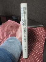 膨張する帝国拡散する帝国 : 第二次大戦に向かう日英とアジア