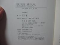 膨張する帝国拡散する帝国 : 第二次大戦に向かう日英とアジア