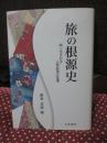 旅の根源史 : 映し出される人間欲望の変遷 （初版）