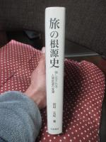 旅の根源史 : 映し出される人間欲望の変遷
