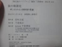 旅の根源史 : 映し出される人間欲望の変遷