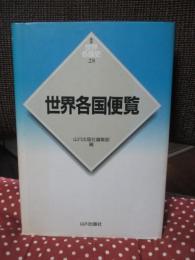 世界各国便覧(びんらん)