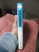 世界各国便覧(びんらん)