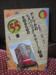 アメリカのヒスパニック=ラティーノ社会を知るための55章