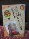 アメリカのヒスパニック=ラティーノ社会を知るための55章