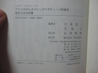 アメリカのヒスパニック=ラティーノ社会を知るための55章