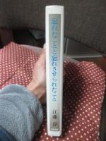 忘れたことと忘れさせられたこと
