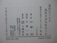 忘れたことと忘れさせられたこと