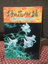 野の花101話 : 阪神間で見つけた小さな花たち