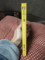 野の花101話 : 阪神間で見つけた小さな花たち