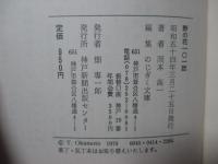 野の花101話 : 阪神間で見つけた小さな花たち