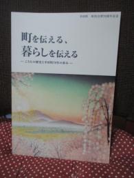 町を伝える、暮らしを伝える： こうたの歴史と幸田町７０年のあゆみ <幸田町 町村合併７０周年記念>