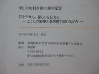 町を伝える、暮らしを伝える： こうたの歴史と幸田町７０年のあゆみ <幸田町 町村合併７０周年記念>