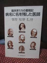 病名に名を残した医師 : 臨床家たちの奮戦記